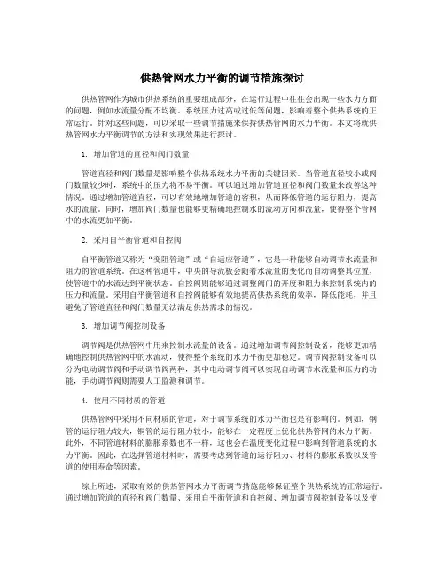 供热管网水力平衡的调节措施探讨