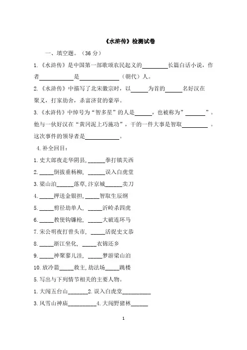 《水浒传》课外阅读试卷(含答案)