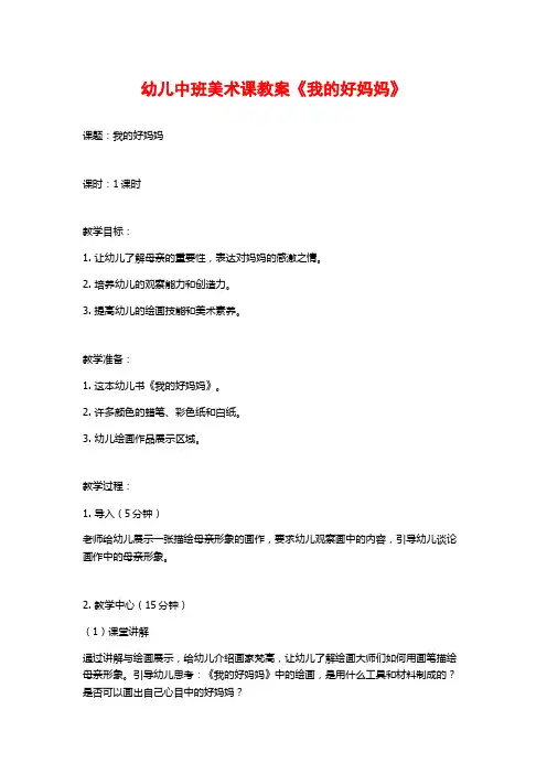 幼儿中班美术课教案《我的好妈妈》 (2)