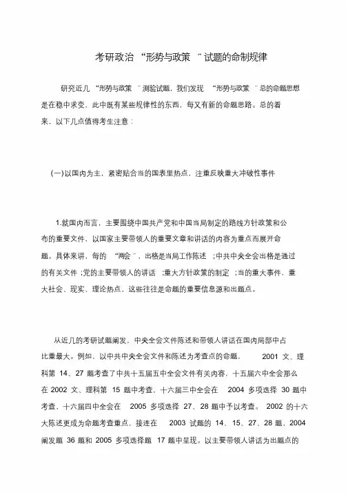 考研政治“形势与政策”试题的命制规律