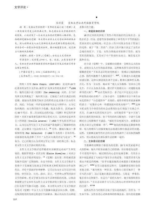 从女性主义文学批评角度看凯特·肖邦的《觉醒》