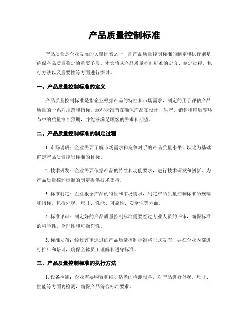 产品质量控制标准