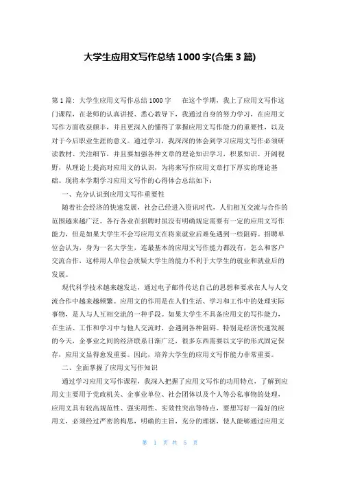 大学生应用文写作总结1000字(合集3篇)