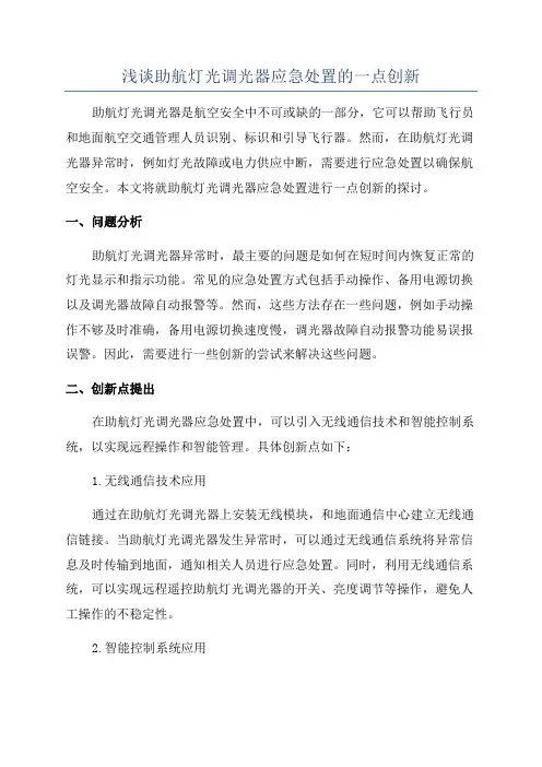 浅谈助航灯光调光器应急处置的一点创新