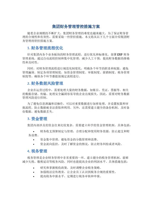集团财务管理管控措施方案