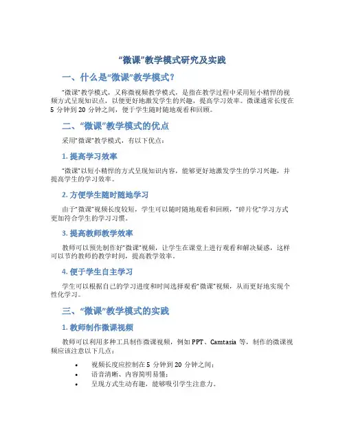 “微课”教学模式研究及实践