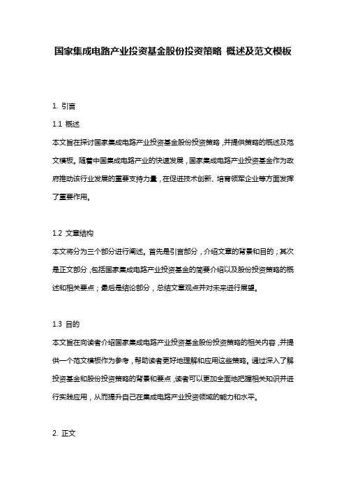 国家集成电路产业投资基金股份投资策略_概述及范文模板