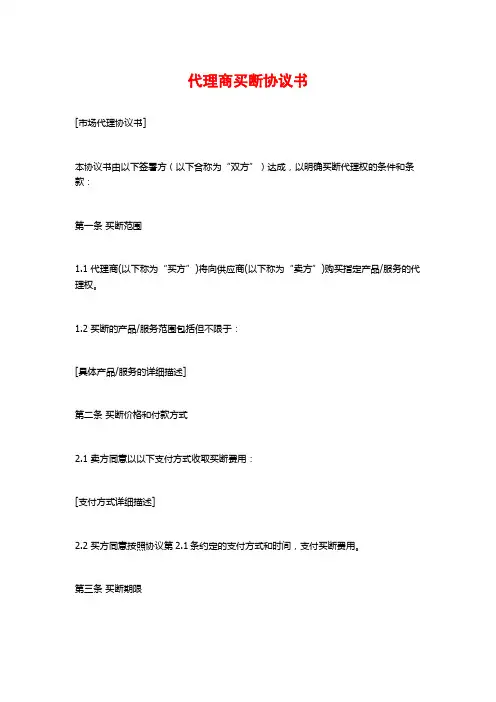 代理商买断协议书