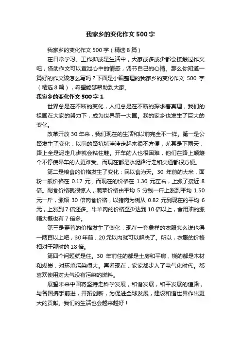 我家乡的变化作文500字（精选8篇）