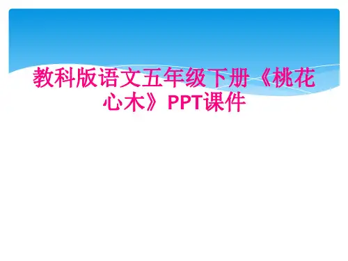 教科版语文五年级下册《桃花心木》PPT课件