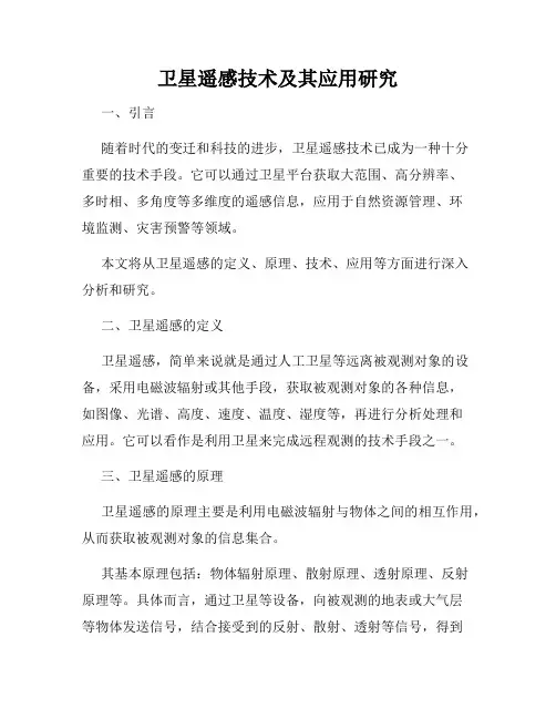 卫星遥感技术及其应用研究