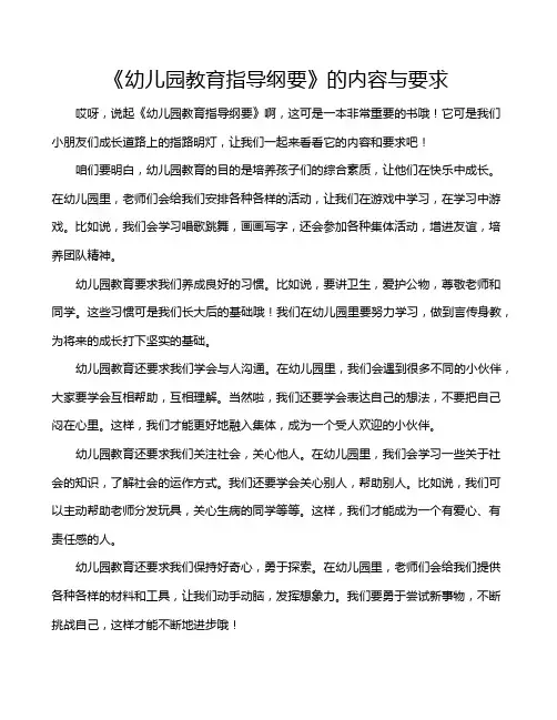 《幼儿园教育指导纲要》的内容与要求