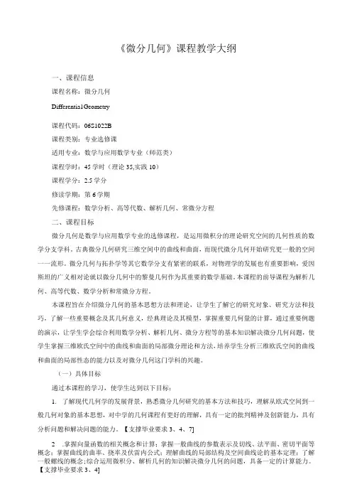 《微分几何》课程教学大纲