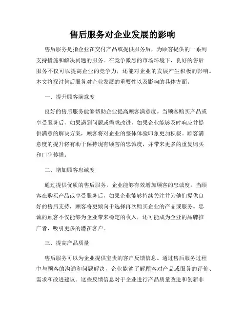 售后服务对企业发展的影响