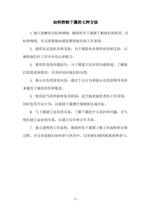 如何控制下属的七种方法