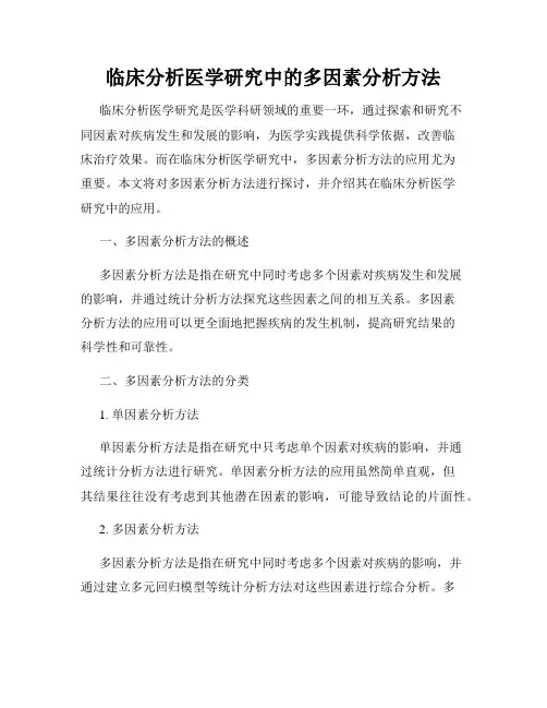 临床分析医学研究中的多因素分析方法