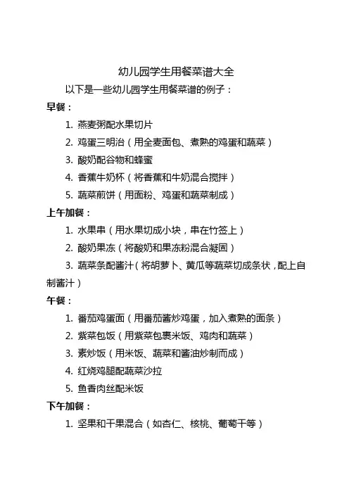 幼儿园学生用餐菜谱大全