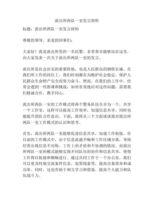 派出所两队一室发言材料