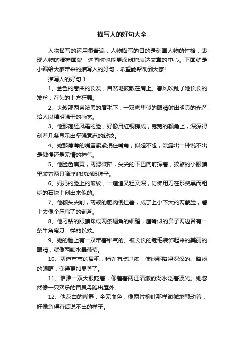 描写人的好句大全