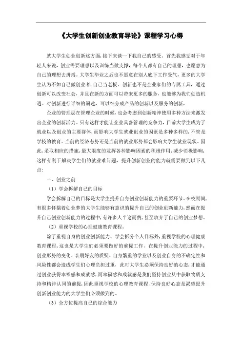 【大学生创新创业教育导论课程学习心得1500字】