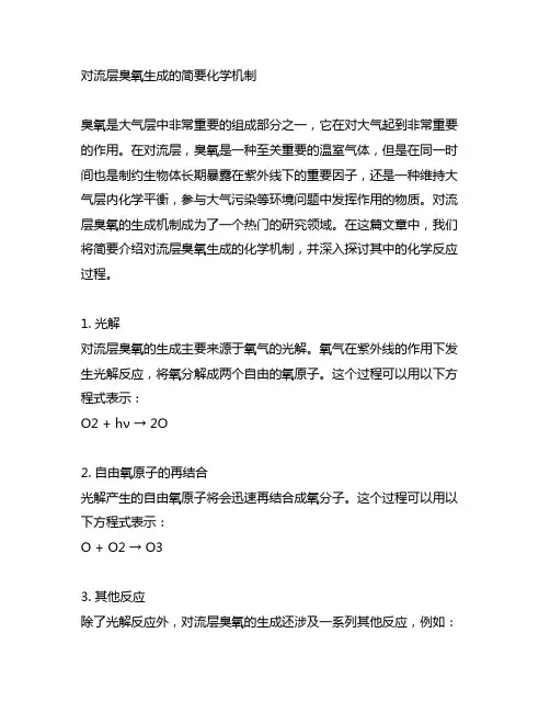 对流层臭氧生成的简要化学机制