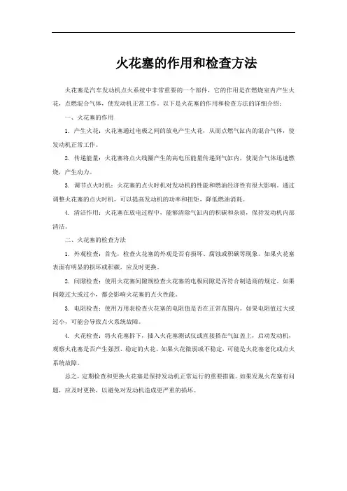 火花塞的作用和检查方法