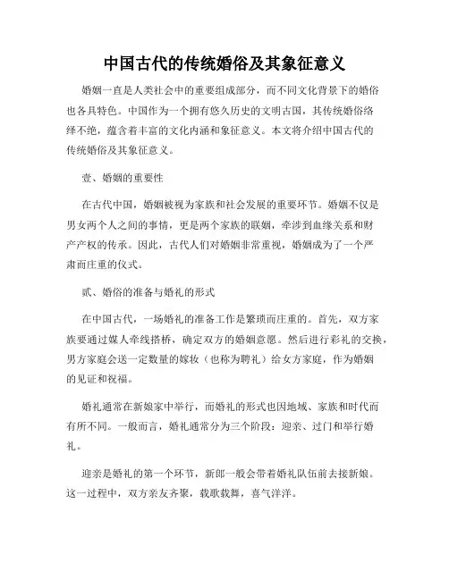 中国古代的传统婚俗及其象征意义