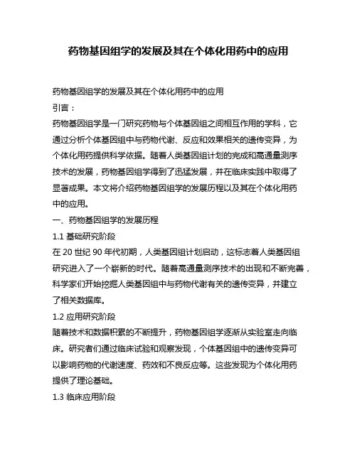 药物基因组学的发展及其在个体化用药中的应用