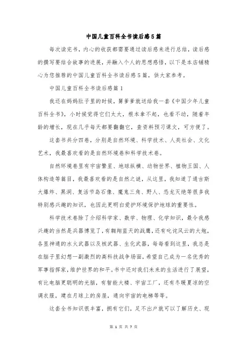 中国儿童百科全书读后感5篇
