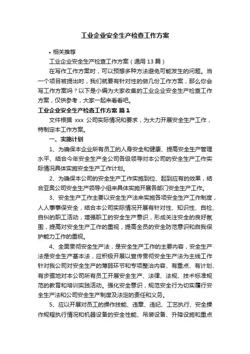 工业企业安全生产检查工作方案