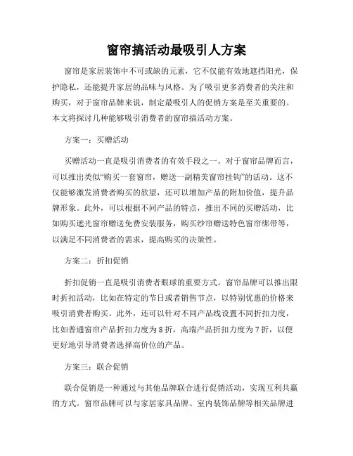窗帘搞活动最吸引人方案