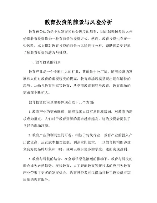 教育投资的前景与风险分析