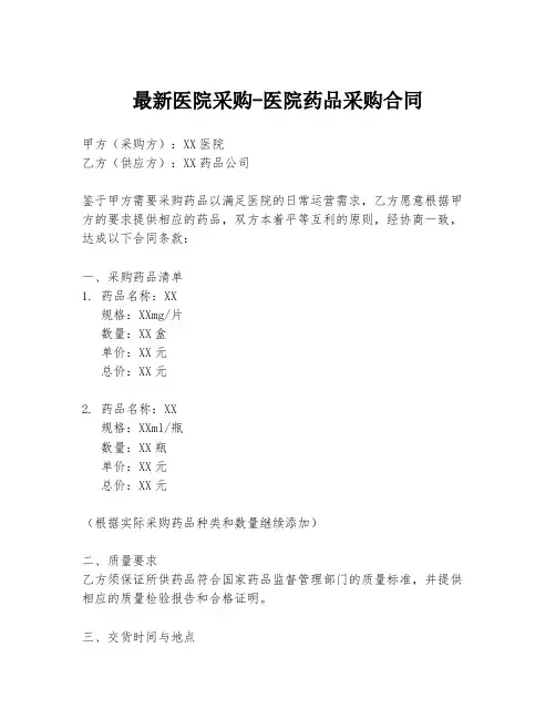 最新医院采购-医院药品采购合同