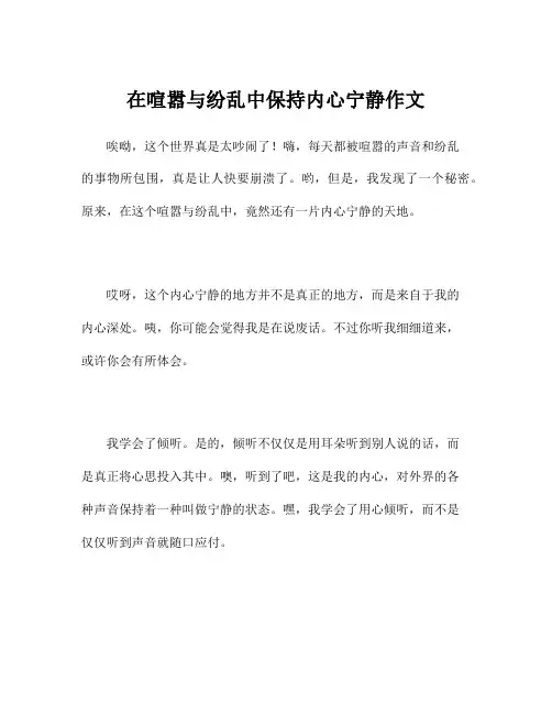 在喧嚣与纷乱中保持内心宁静作文