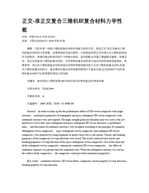 正交-准正交复合三维机织复合材料力学性能