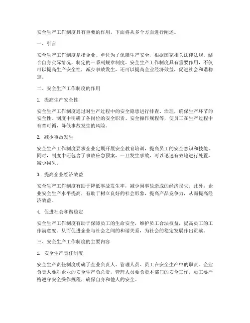 安全生产工作制度具有