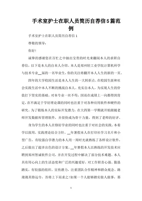 手术室护士在职人员简历自荐信5篇范例(精编版)