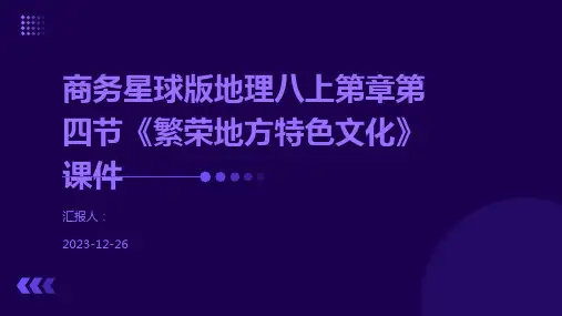 商务星球版地理八上第章第四节《繁荣地方特色文化》课件