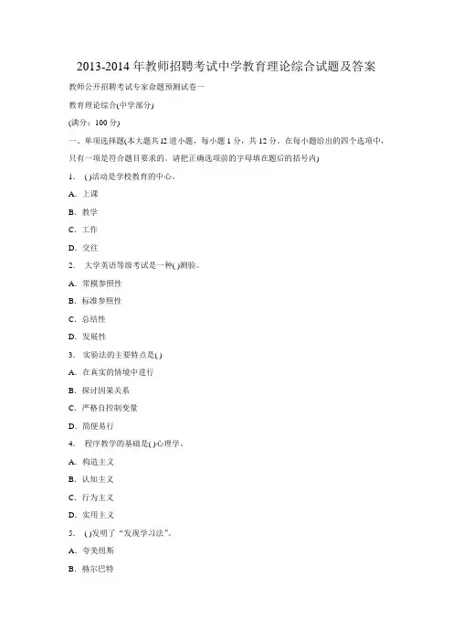2013-2014年教师招聘考试中学教育理论综合试题及答案