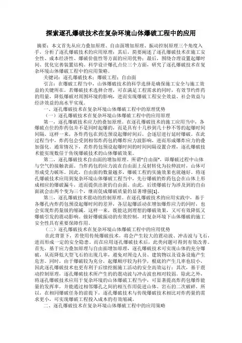 探索逐孔爆破技术在复杂环境山体爆破工程中的应用