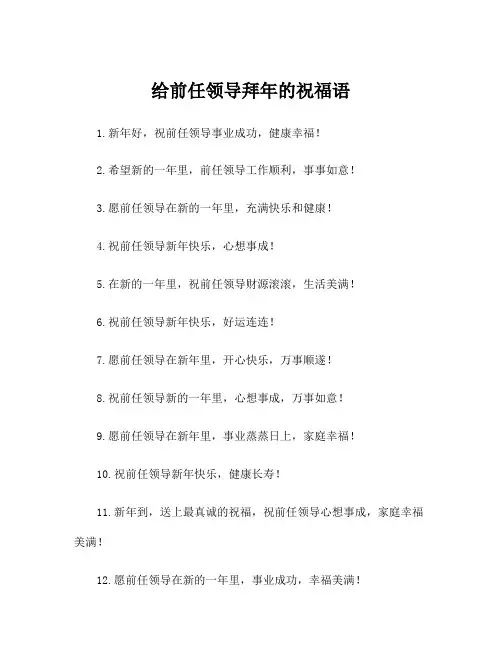 给前任领导拜年的祝福语
