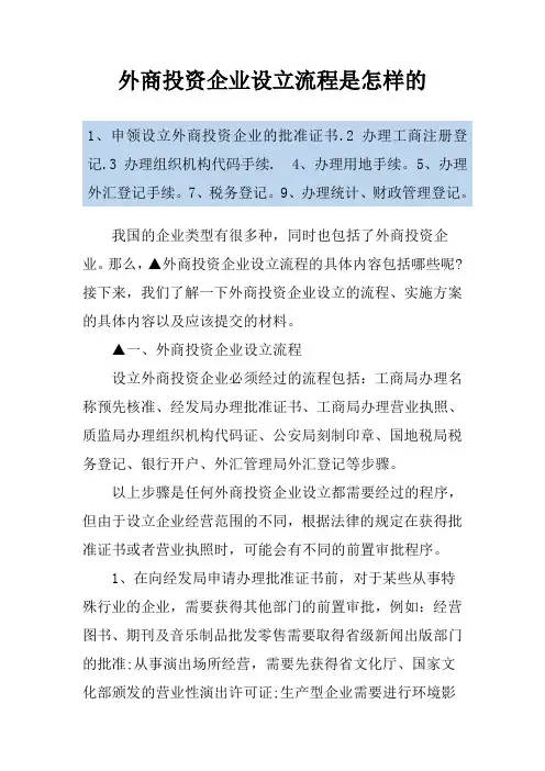 外商投资企业设立流程是怎样的