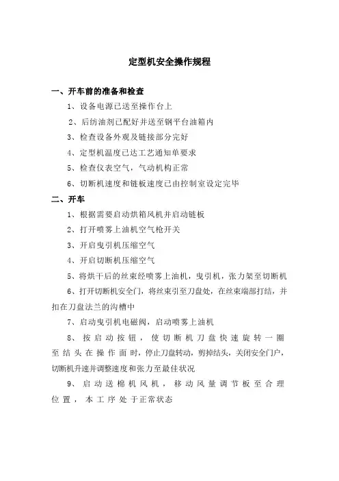 定型机安全操作规程