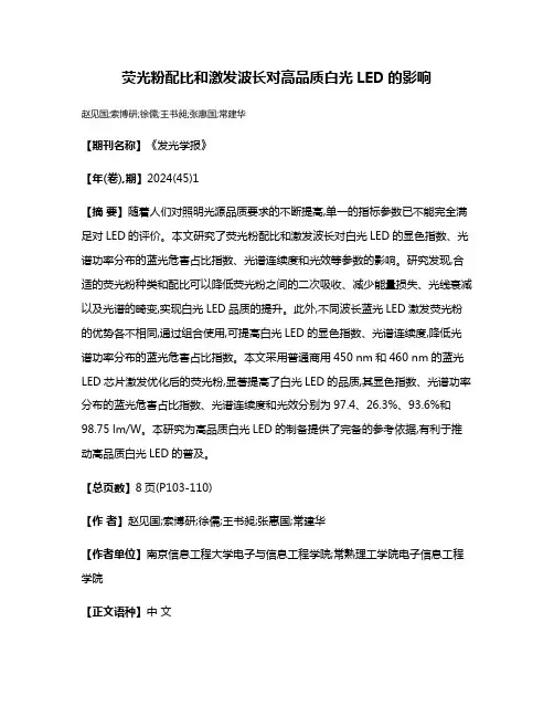 荧光粉配比和激发波长对高品质白光LED的影响