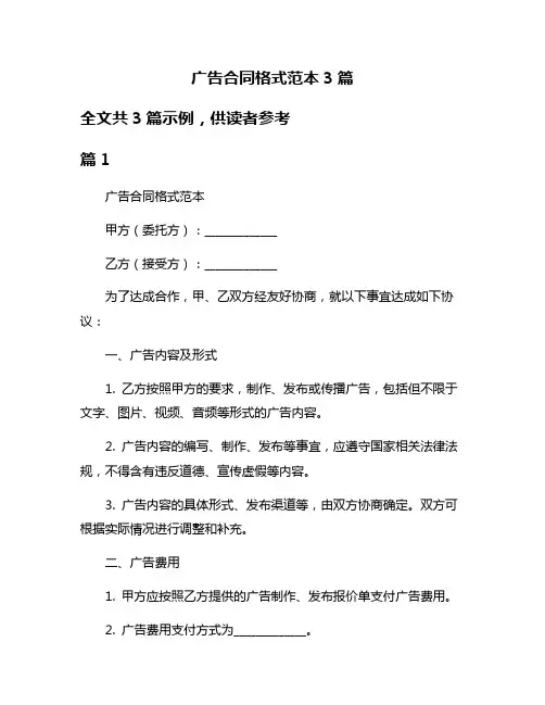 广告合同格式范本3篇