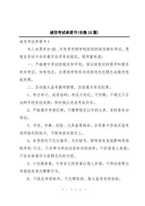 诚信考试承诺书(合集15篇)