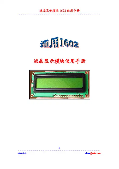 液晶LCD1602使用手册