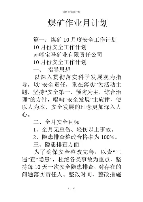 煤矿作业月计划