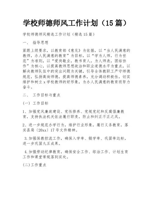 学校师德师风工作计划(15篇)