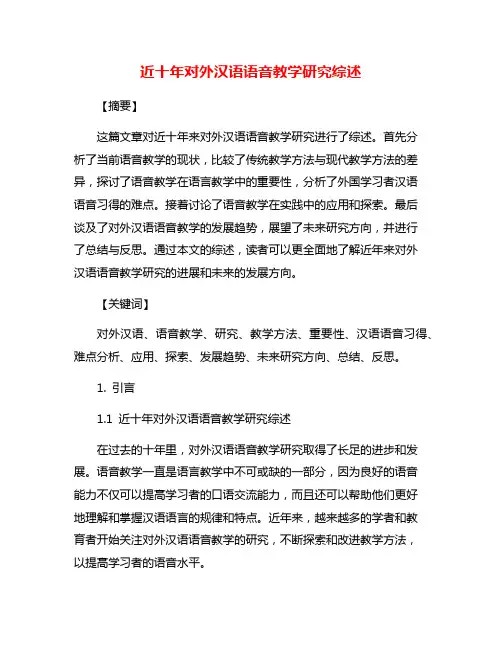 近十年对外汉语语音教学研究综述